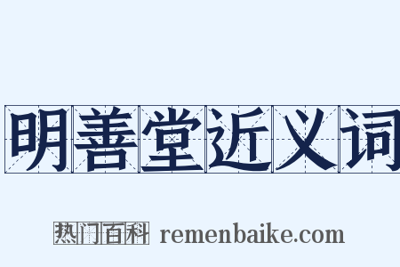 明善堂近义词是什么意思的图片